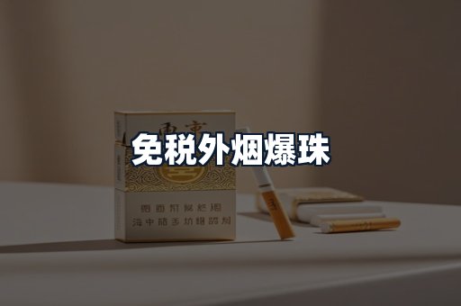 免税外烟爆珠